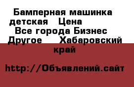 Бамперная машинка  детская › Цена ­ 54 900 - Все города Бизнес » Другое   . Хабаровский край